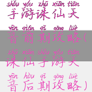 手游诛仙天音前期攻略(诛仙手游天音后期攻略)