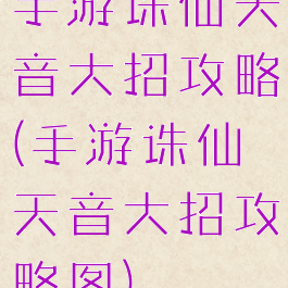 手游诛仙天音大招攻略(手游诛仙天音大招攻略图)