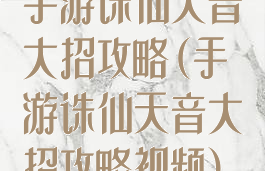 手游诛仙天音大招攻略(手游诛仙天音大招攻略视频)