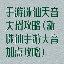 手游诛仙天音大招攻略(新诛仙手游天音加点攻略)