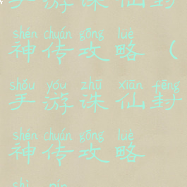 手游诛仙封神传攻略(手游诛仙封神传攻略视频)