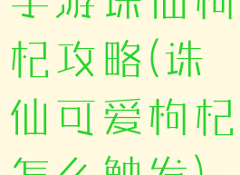 手游诛仙枸杞攻略(诛仙可爱枸杞怎么触发)