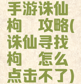 手游诛仙枸杞攻略(诛仙寻找枸杞怎么点击不了)