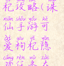 手游诛仙枸杞攻略(诛仙手游可爱枸杞隐藏任务在哪个地图)