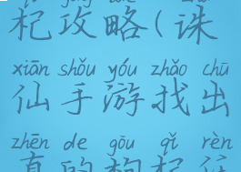 手游诛仙枸杞攻略(诛仙手游找出真的枸杞任务怎么做)