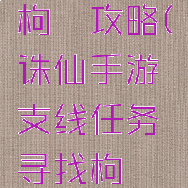 手游诛仙枸杞攻略(诛仙手游支线任务寻找枸杞怎么做)