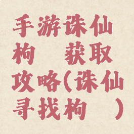 手游诛仙枸杞获取攻略(诛仙寻找枸杞)