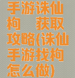 手游诛仙枸杞获取攻略(诛仙手游找枸杞怎么做)