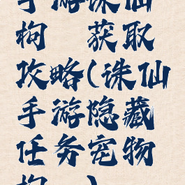 手游诛仙枸杞获取攻略(诛仙手游隐藏任务宠物枸杞)