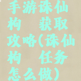 手游诛仙枸杞获取攻略(诛仙枸杞任务怎么做)