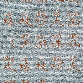 手游诛仙攻略技巧大全(手游诛仙攻略技巧大全图解)