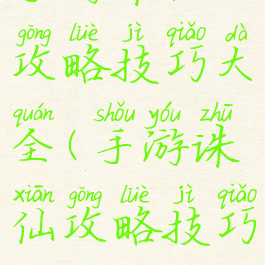 手游诛仙攻略技巧大全(手游诛仙攻略技巧大全视频)