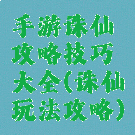 手游诛仙攻略技巧大全(诛仙玩法攻略)