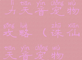 手游诛仙暴力天音宠物攻略(诛仙天音宠物推荐)