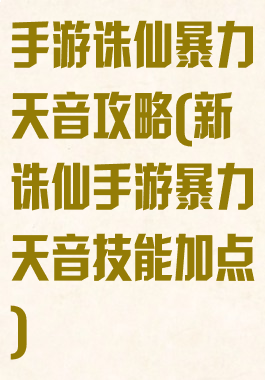 手游诛仙暴力天音攻略(新诛仙手游暴力天音技能加点)