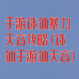 手游诛仙暴力天音攻略(诛仙手游仙天音)