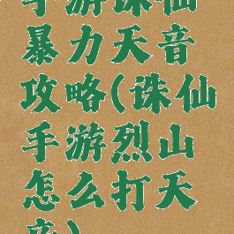 手游诛仙暴力天音攻略(诛仙手游烈山怎么打天音)