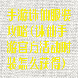 手游诛仙服装攻略(诛仙手游官方活动时装怎么获得)