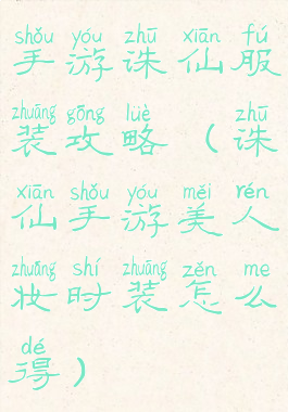 手游诛仙服装攻略(诛仙手游美人妆时装怎么得)