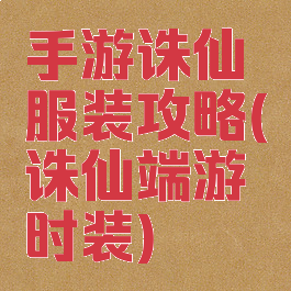 手游诛仙服装攻略(诛仙端游时装)