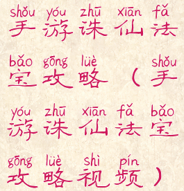 手游诛仙法宝攻略(手游诛仙法宝攻略视频)