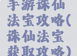 手游诛仙法宝攻略(诛仙法宝获取攻略)