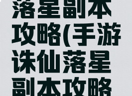 手游诛仙落星副本攻略(手游诛仙落星副本攻略图)