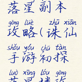 手游诛仙落星副本攻略(诛仙手游初探落星楼攻略)