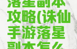 手游诛仙落星副本攻略(诛仙手游落星副本怎么做)