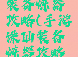 手游诛仙装备炼器攻略(手游诛仙装备炼器攻略图)