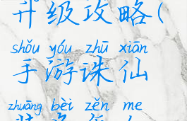 手游诛仙装备怎么升级攻略(手游诛仙装备怎么升级攻略大全)