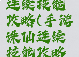 手游诛仙连续技能攻略(手游诛仙连续技能攻略图)