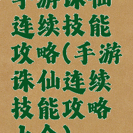 手游诛仙连续技能攻略(手游诛仙连续技能攻略大全)