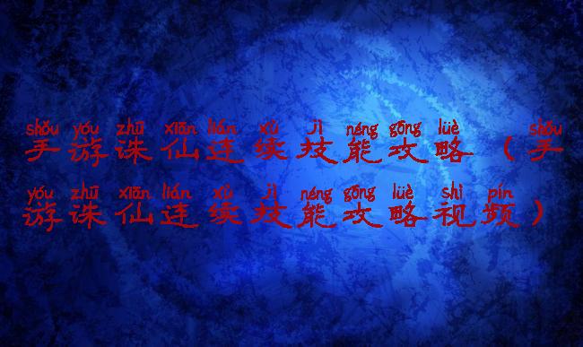 手游诛仙连续技能攻略(手游诛仙连续技能攻略视频)