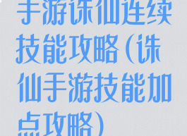 手游诛仙连续技能攻略(诛仙手游技能加点攻略)