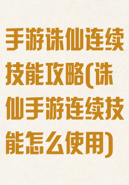 手游诛仙连续技能攻略(诛仙手游连续技能怎么使用)