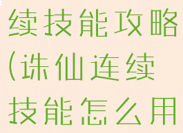 手游诛仙连续技能攻略(诛仙连续技能怎么用)