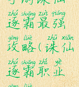 手游诛仙逐霜最强攻略(诛仙逐霜职业攻略)