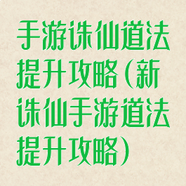 手游诛仙道法提升攻略(新诛仙手游道法提升攻略)