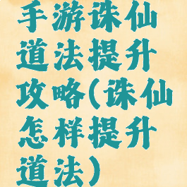 手游诛仙道法提升攻略(诛仙怎样提升道法)