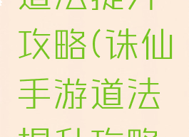 手游诛仙道法提升攻略(诛仙手游道法提升攻略2019)