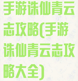 手游诛仙青云志攻略(手游诛仙青云志攻略大全)