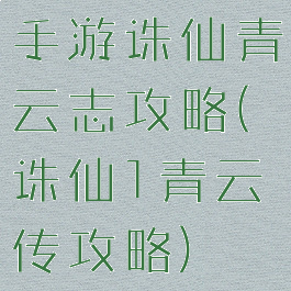 手游诛仙青云志攻略(诛仙1青云传攻略)