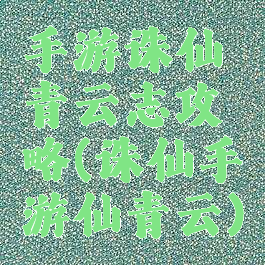 手游诛仙青云志攻略(诛仙手游仙青云)