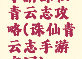 手游诛仙青云志攻略(诛仙青云志手游官网)