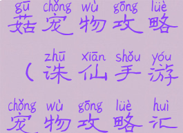 手游诛仙香菇宠物攻略(诛仙手游宠物攻略汇总)