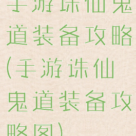手游诛仙鬼道装备攻略(手游诛仙鬼道装备攻略图)
