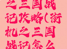 手游街机之三国战记攻略(街机之三国战记怎么玩)