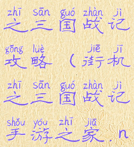 手游街机之三国战记攻略(街机之三国战记手游之家.net)