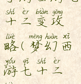 手游西游七十二变攻略(梦幻西游七十二变)